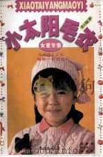 小太阳毛衣  女童专集（1996 PDF版）