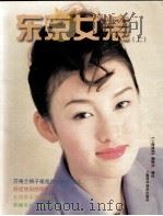 东京女装  上（1997 PDF版）