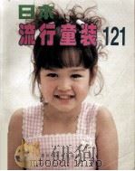 日本流行童装121（1996 PDF版）
