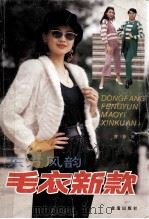 东方风韵毛衣新款  图集（1995 PDF版）