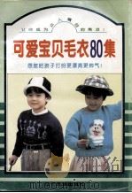 可爱宝贝毛衣80集（1995 PDF版）