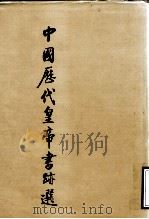 中国历代皇帝书迹选（1995 PDF版）