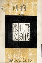 唐代石刻篆文（1997 PDF版）