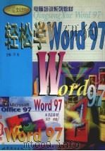 轻松学Word 97   1999  PDF电子版封面  7506230151  齐悦主编 