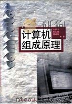计算机组成原理   1999  PDF电子版封面  7560720358  刘荣兴等编著 