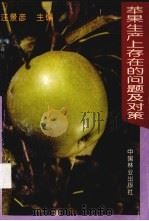 苹果生产上存在的问题及对策   1996  PDF电子版封面  7503816058  汪景彦主编 