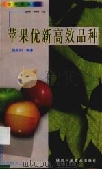 苹果优新高效品种   1999  PDF电子版封面  7536930755  赵政阳编著 