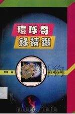 环球奇录精选   1993  PDF电子版封面    夏风编 
