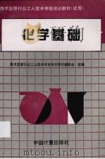 化学基础   1996  PDF电子版封面  7502609008  郑爱玲编 