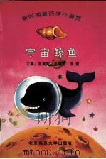 宇宙鲸鱼  新时期童话佳作鉴赏（1993 PDF版）