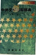 中外文学百科辞典（1996 PDF版）