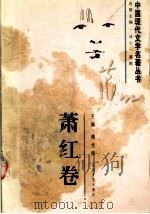 中国现代文学名著丛书  萧红卷（1997 PDF版）