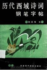 历代西域诗词钢笔字帖（1991 PDF版）