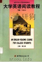 大学英语阅读教程  下  一年级用（1997 PDF版）
