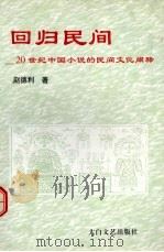 回归民间  20世纪中国小说的民间文化阐释   1999  PDF电子版封面  7806058141  赵德利著 