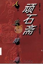 顽石斋人生辞典  漫画集   1998  PDF电子版封面  7210018697  吴丽跃著 