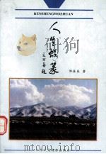 人生蜗篆   1997  PDF电子版封面    邹振基著 