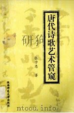 唐代诗歌艺术管窥（1999 PDF版）