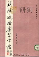 欧阳通楷书习字帖（1992 PDF版）