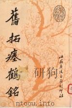 旧拓焦山瘗鹤铭（1988 PDF版）