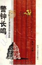 警钟长鸣  中国共产党党风廉政建设的理论和实践（1998 PDF版）