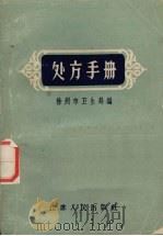 处方手册   1985  PDF电子版封面  14100·106  徐州市卫生局编 