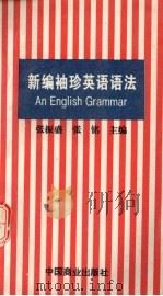 新编袖珍英语语法（1997 PDF版）