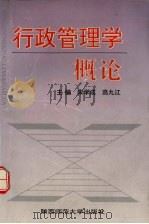 行政管理学概论   1995  PDF电子版封面  7561310978  宋学成，高九江主编 