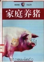 家庭养猪   1998  PDF电子版封面  7563410732  轩岩编著 