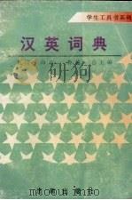 汉英词典（1995 PDF版）