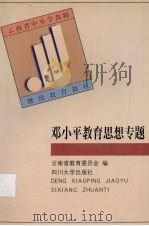 邓小平教育思想专题（1998 PDF版）