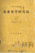 农业化学研究法  上   1988  PDF电子版封面  7109005127  西北农业大学，华南农业大学主编 