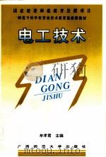 电工技术   1997  PDF电子版封面  7563323864  牟孝君主编 