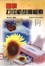 图解打印机故障检索   1999  PDF电子版封面  7533514181  陈永青编著 