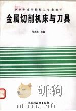 金属切削机床与刀具   1994  PDF电子版封面  750191558X  冯永茂主编 