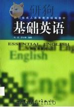 基础英语  供专科使用  1-2级   1998  PDF电子版封面  7506238950  刘虹，叶小琳编著 