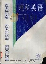 理科英语   1991  PDF电子版封面  7561014732  刘世同主编 
