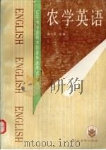 农学英语   1991  PDF电子版封面  7561014457  陈士平主编 