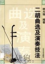 二胡曲选及演奏技法   1999  PDF电子版封面  7532916995  林光璇编著 