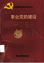 事业党的建设   1992  PDF电子版封面  7541934445  潘连生，刘爱梅，张优军主编 