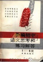 新编初中语文思考和练习解答  1-6册（1990 PDF版）