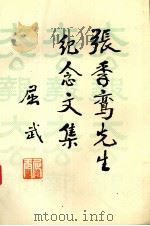 张季鸾先生纪念文集（1991 PDF版）