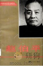 赵伯平（1996 PDF版）