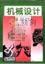 机械设计   1995  PDF电子版封面  7560507891  唐照民，李质芳，诸文俊等编 