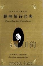 鹏鸣情诗经典  下（1999 PDF版）
