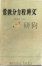 常微分方程讲义     PDF电子版封面    刘志汉主编 