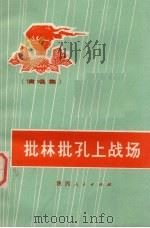 批林批孔上战场（演唱集）   1974  PDF电子版封面  10094·94   