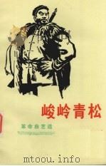 峻岭青松  革命曲艺选（1974.06 PDF版）