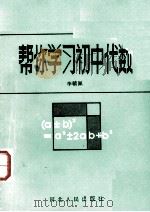 帮你学习初中代数   1986  PDF电子版封面  7086·1324  李毓佩 