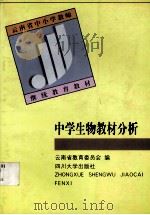 中学生物教材分析   1998  PDF电子版封面  7561415303  范长寿主编；云南省教育委员会编 